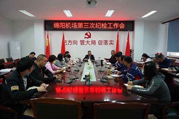 綿陽機場召開第三次紀(jì)檢工作會議.jpg